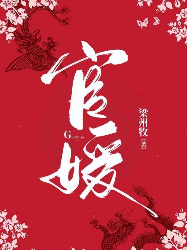 官媛好看吗