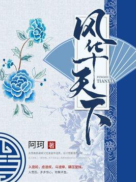 风华天下百科