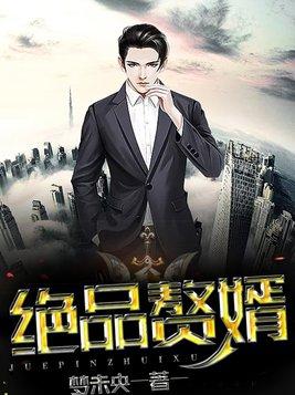 绝品赘婿出山免费观看全集