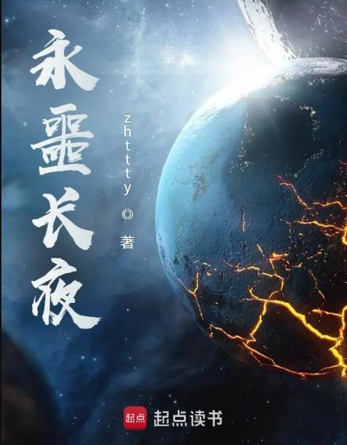 永噩长夜笔趣阁在线阅读