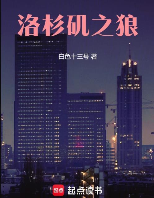 洛杉矶之狼 爱好书