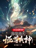 开局成野神?我靠香火证道真神!起点