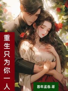 重生只为更爱你阅读