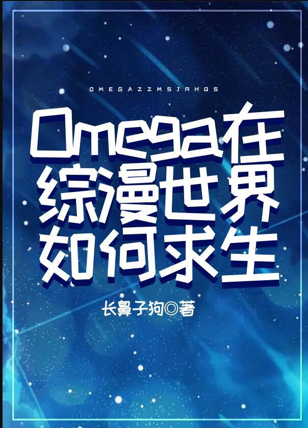 Omega在综漫世界如何求生 长鼻子狗