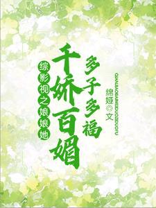 综影视之娘娘她千娇百媚多子多福绵娅