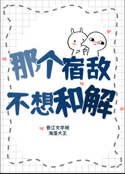 那个宿敌不想和解谁是攻