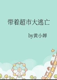 带着超市大逃亡类似的