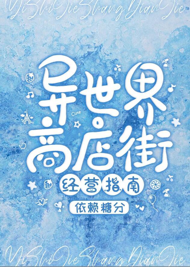 异世界商店街经营指南二未删除全文免费阅读