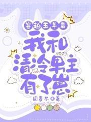 我和清冷男主有了崽短剧