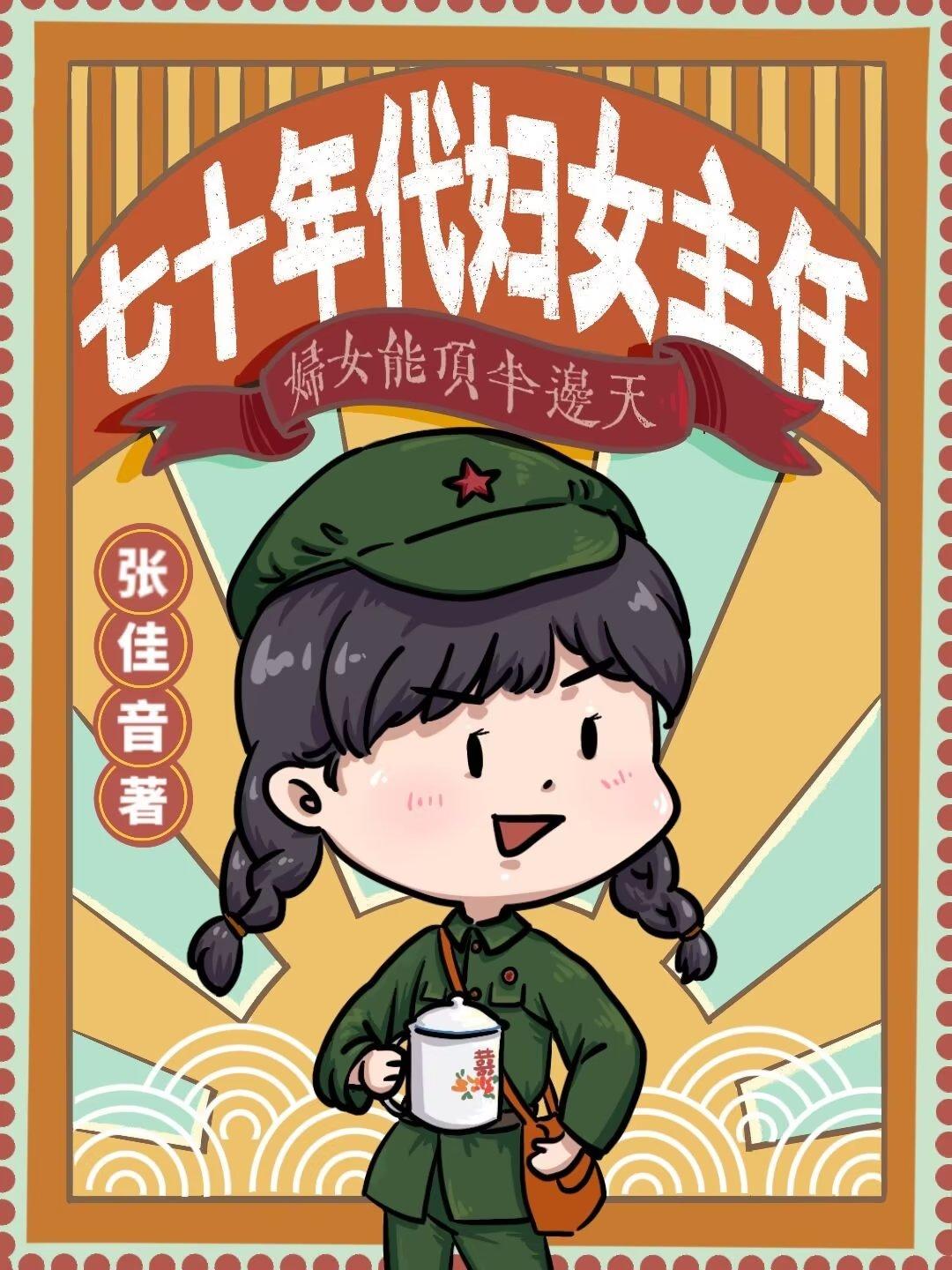 七十年代妇女主任张家音