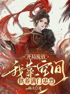 我靠空间供养满门忠烈短剧