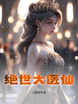 绝世医仙叶凡