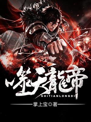 噬天龙帝姜天母亲是谁