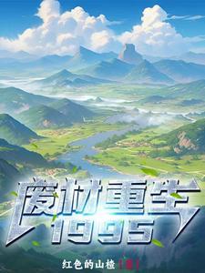 废材重生之第一妖仙杰歌