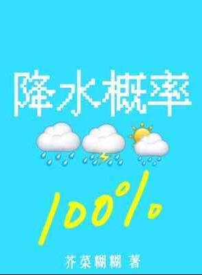 降水概率百分百by芹菜糊糊