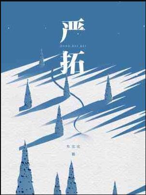 严拓by 东北北txt
