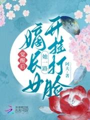 嫡长女全文免费阅读女