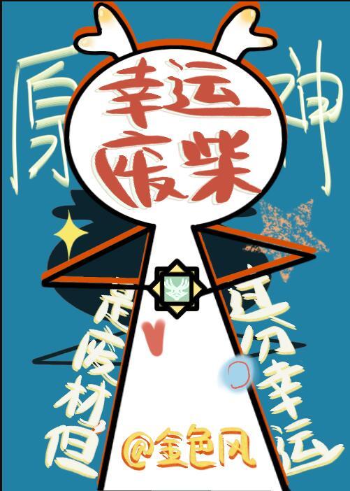 原神是废材但过分幸运全文免费阅读