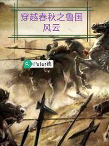 春秋鲁国被谁灭了