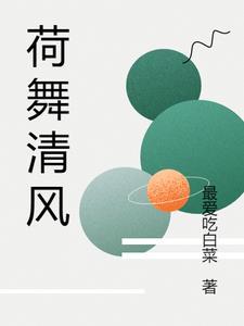 荷舞清风盛夏来池边岸柳两无猜什么意思