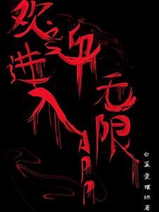 欢迎进入无限流副本世界