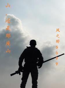 山还是那座山人也是那些人