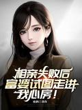 富婆试图走进我心房2025-06
