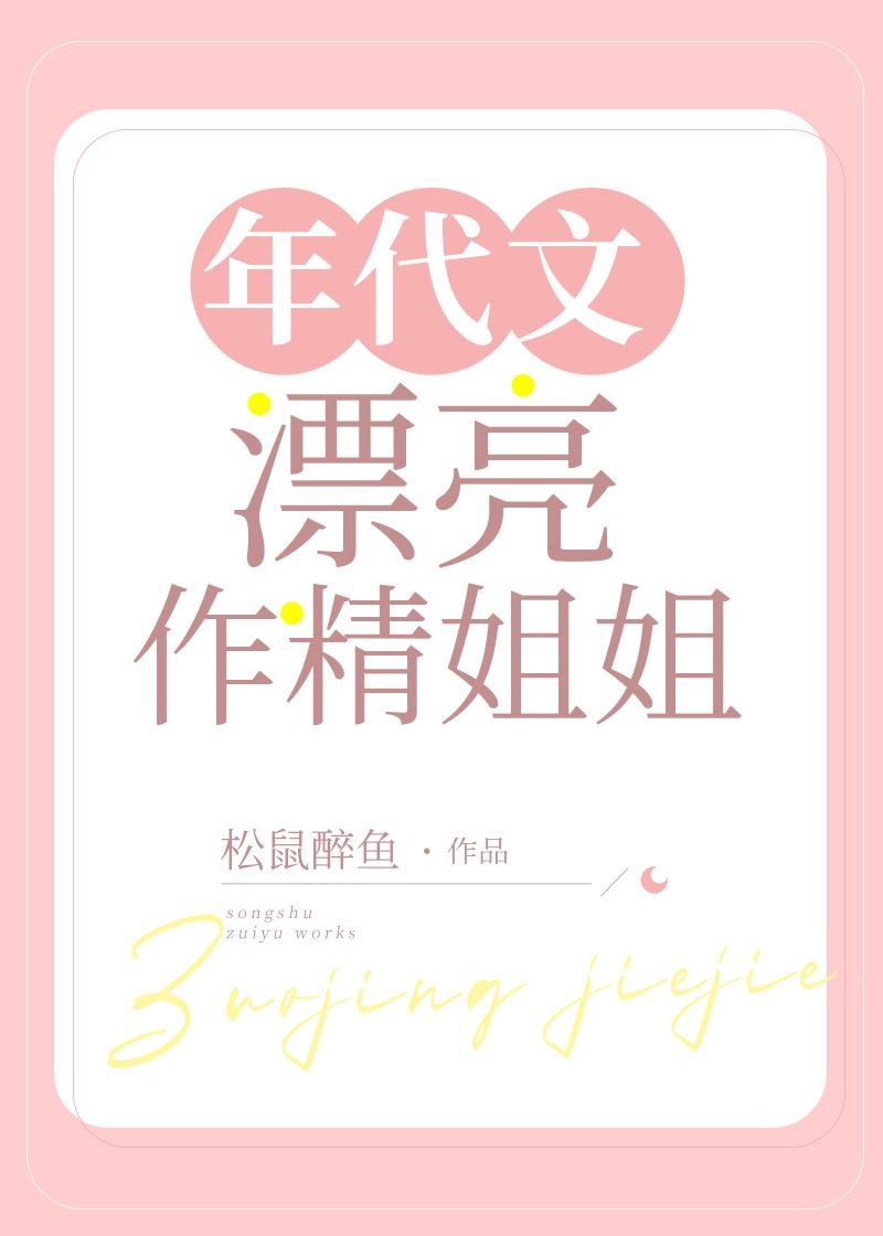 年代文漂亮作精姐姐全文阅读