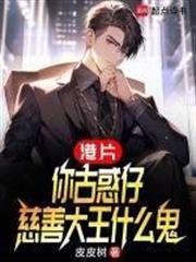 慈善大王什么鬼在线