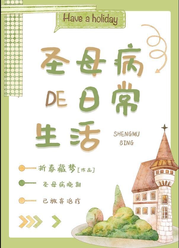 圣母病的后果是什么?