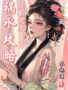 综影视润玉的快穿