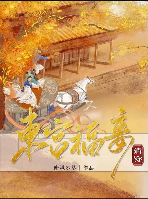 东宫福妾(清穿)结局
