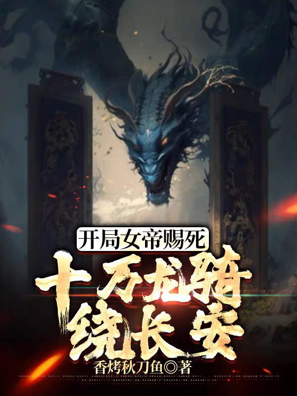 召唤十万龙骑视频