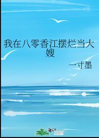 我在八零香江摆烂当大嫂笔趣阁