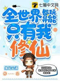 全世界都玩异能只有我修仙作者缘起云涌