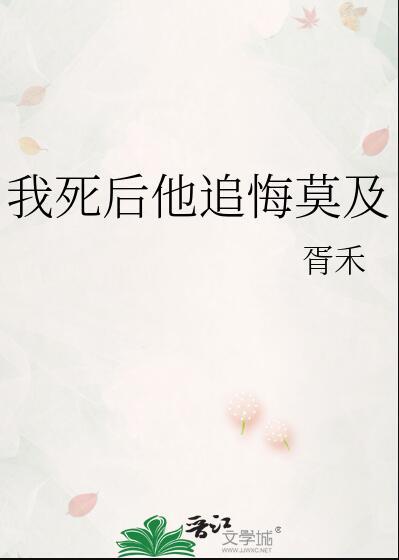我死后他追悔莫及by胥禾讲的什么故事