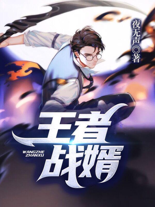 王者战婿 杨毅