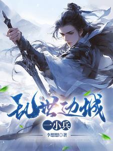 乱世边城一小兵免费观看最新章节