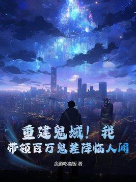带领百万鬼差降临人间!动漫