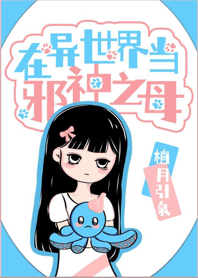 穿越到异世界成邪神的
