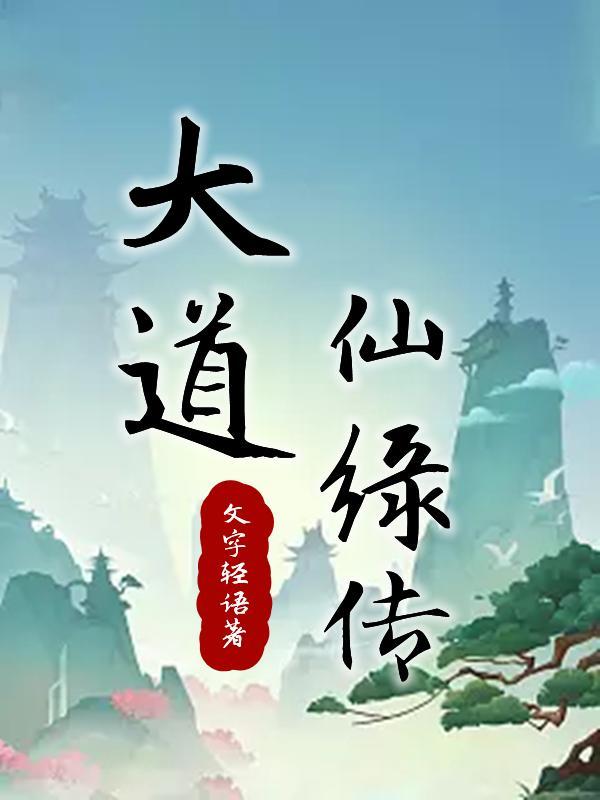 大道仙尊