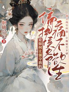 袖中美人私逃记无删减