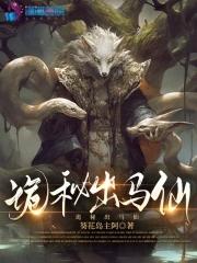 出马仙 鬼