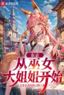 东京从巫女大姐姐开始百科