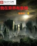 我在异界有座城起点网