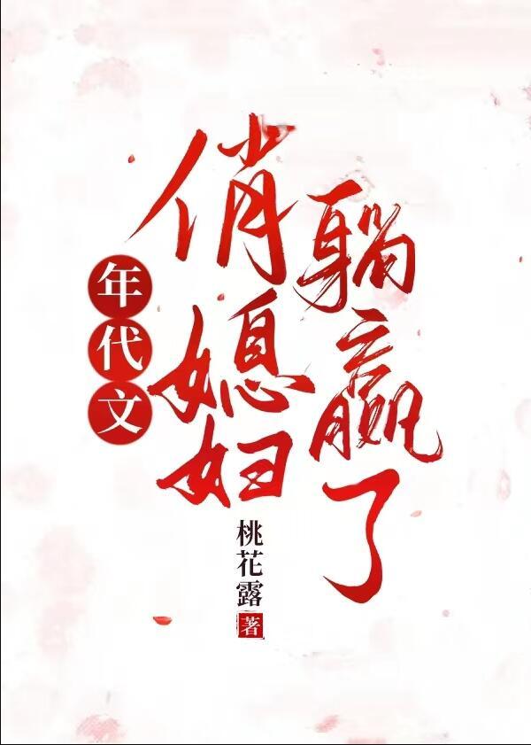 年代文中的小媳妇全文免费阅读