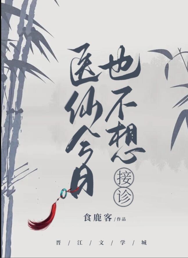 医仙今日也不想接诊番外月上柳梢头