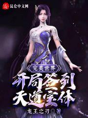 完美世界之开局就是仙王