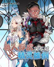 老子才不是那样的兽人未删减