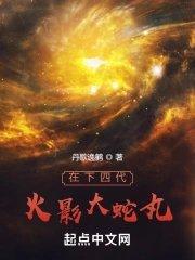 大蛇丸复活四代火影是第几集